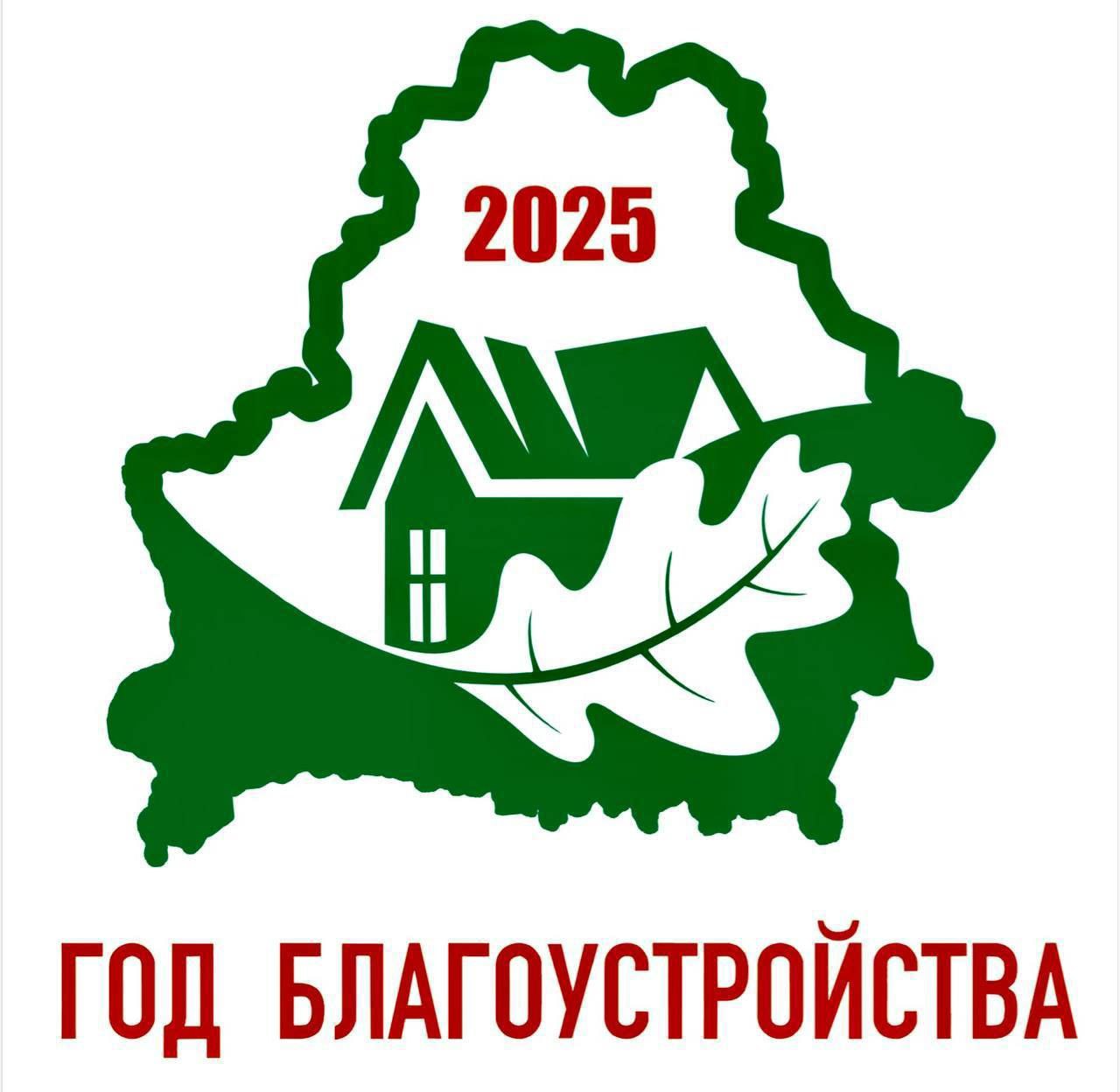 Банер Год благоустройства